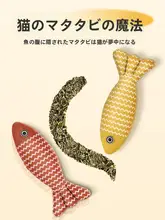 猫のおもちゃ【キャットミント・リアルな魚デザイン・子猫用】