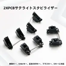 メカニカルキーボード タム Cherry MX PCBマウント 純正 ノンスチール スタビライザー