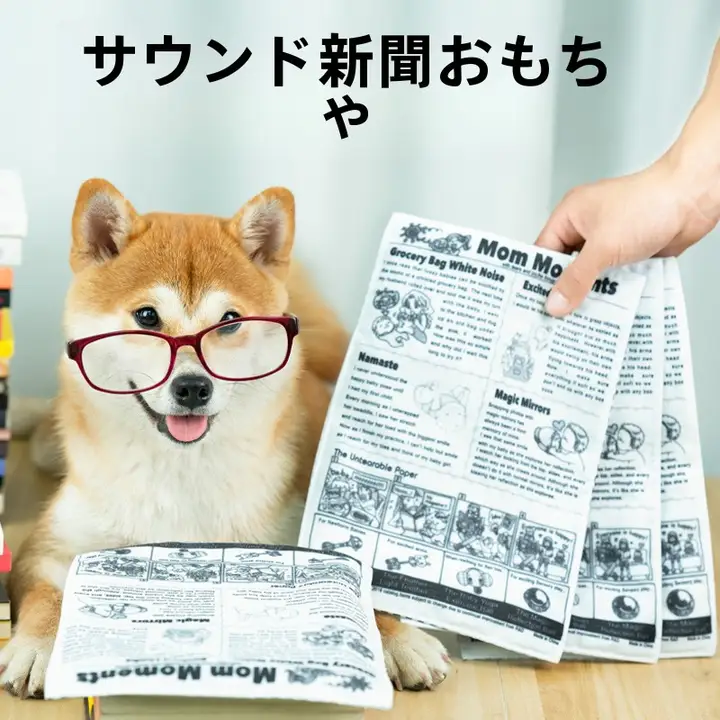犬用発声おもちゃ【紙の質感・癒し・お口のケア・インタラクティブ】