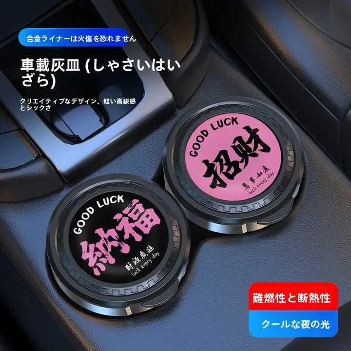 アルミ内蔵の車用灰皿【夜光機能・多機能デザイン】