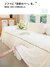 涼感があり通気性に優れたソファカバー【クリーム色・夏用・雰囲気作り】