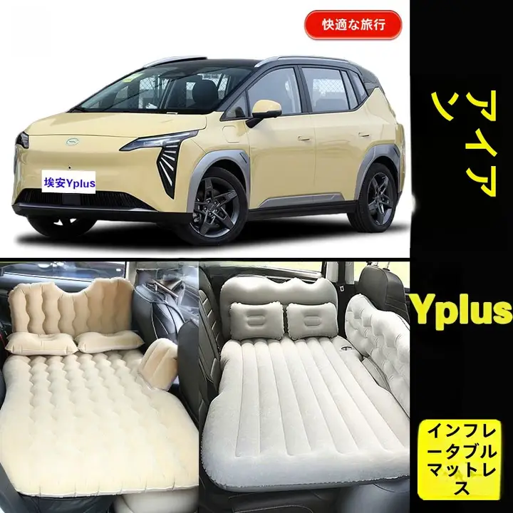 埃安 YPLUS 車載用エアマットレス【折りたたみ式・後部座席用・旅行用】