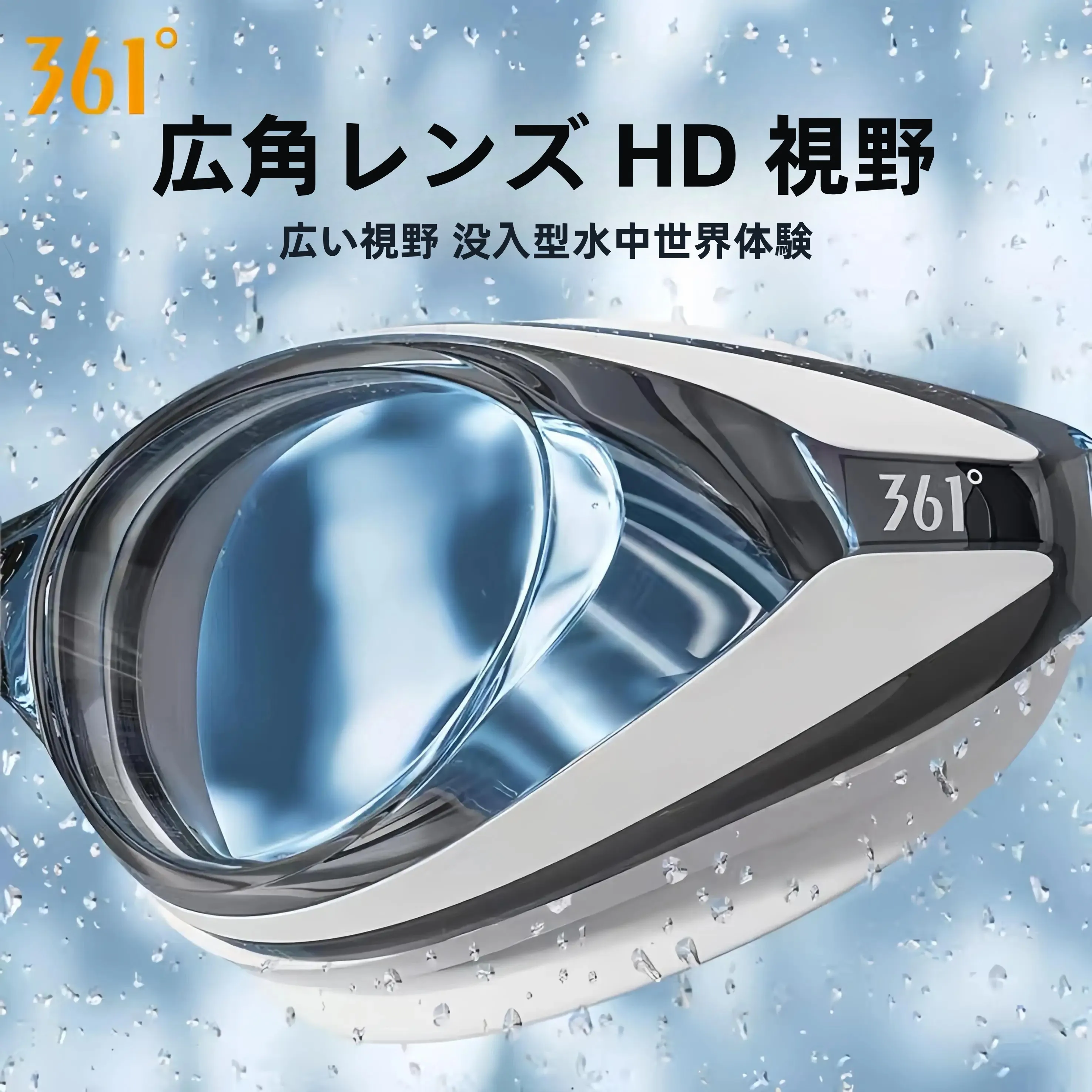 361°防曇防水スイミングゴーグル：度付き・キャップセットで快適な水泳体験を実現