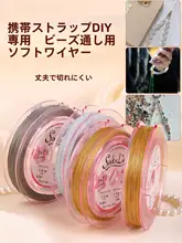 極細耐磨ワイヤーコード【手作り用・ビーズチェーン・DIYアクセサリー・ネックレス用】