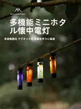 MOUNTAINHIKER アウトドア用ハンギングキャンプライト【多機能・ミニ緊急照明灯】