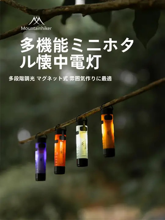 MOUNTAINHIKER アウトドア用ハンギングキャンプライト【多機能・ミニ緊急照明灯】