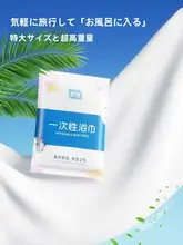 大判使い捨てバスタオル【旅行用・収納便利】（セットアップ対応）