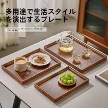 ウォールナット色の天然木製トレイ【長方形・家庭用・茶器収納用】