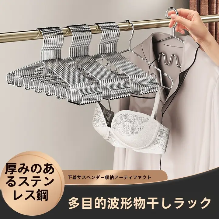ステンレス製波形ハンガー【多機能・下着・キャミソール収納用・学生寮・家庭用】