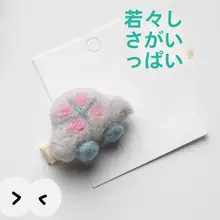 かわいい車デザインのウールフェルトヘアクリップ【バンスクリップ・大人向け・オリジナル手作り】