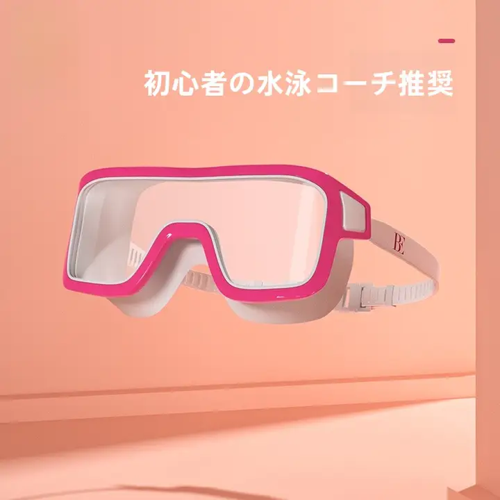 BEファンデアン 子供用 大フレーム スイミングゴーグル【防水・防曇・男女兼用】