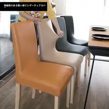 無地レザー椅子カバー【家庭用・全包型・クッション一体型】