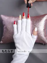 UVカット美甲用手袋【露指手袋・光療法対応】