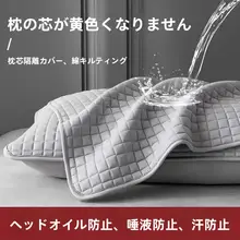 防汗枕カバー【キルト加工・白鹅绒製・汚れ防止・快適な眠り】（セットアップ対応）