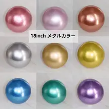 18インチメタルラテックスバルーン【金・銀・青・緑・紫・クロム・ヘリウム充填可】