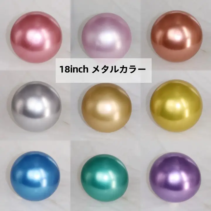 18インチメタルラテックスバルーン【金・銀・青・緑・紫・クロム・ヘリウム充填可】