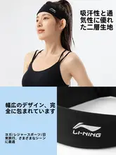 LINING スポーツヘアバンド 幅広 メンズ レディース 吸汗 速乾 ずり落ち防止 ランニング ジム ヨガ バスケ 髪留め おしゃれ