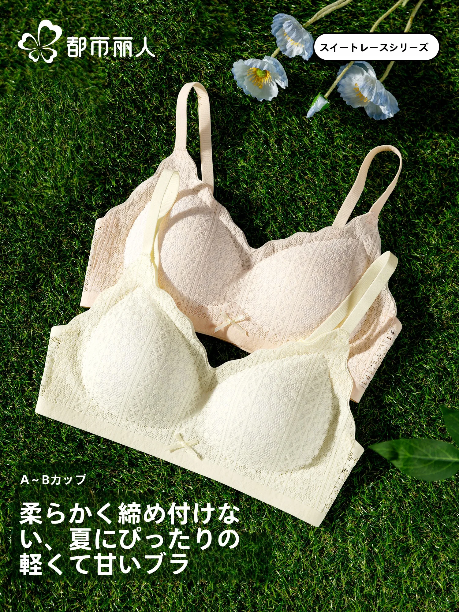 軽やかで快適なレースブラ：ノンワイヤーブラの通気性とリフト感を実証
