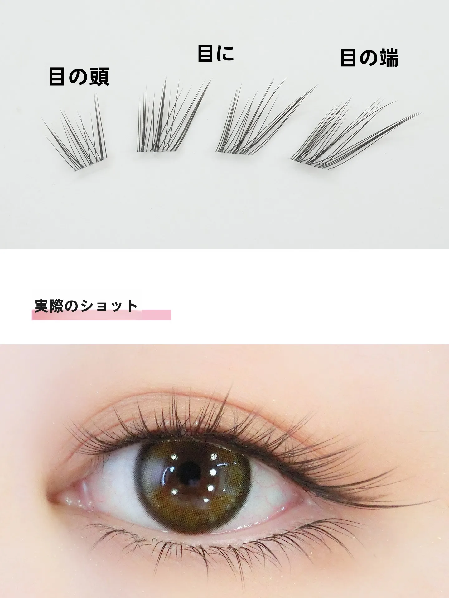 まつ毛 ひじきの効果を実証する自然な透明フェイクまつげの使い方
