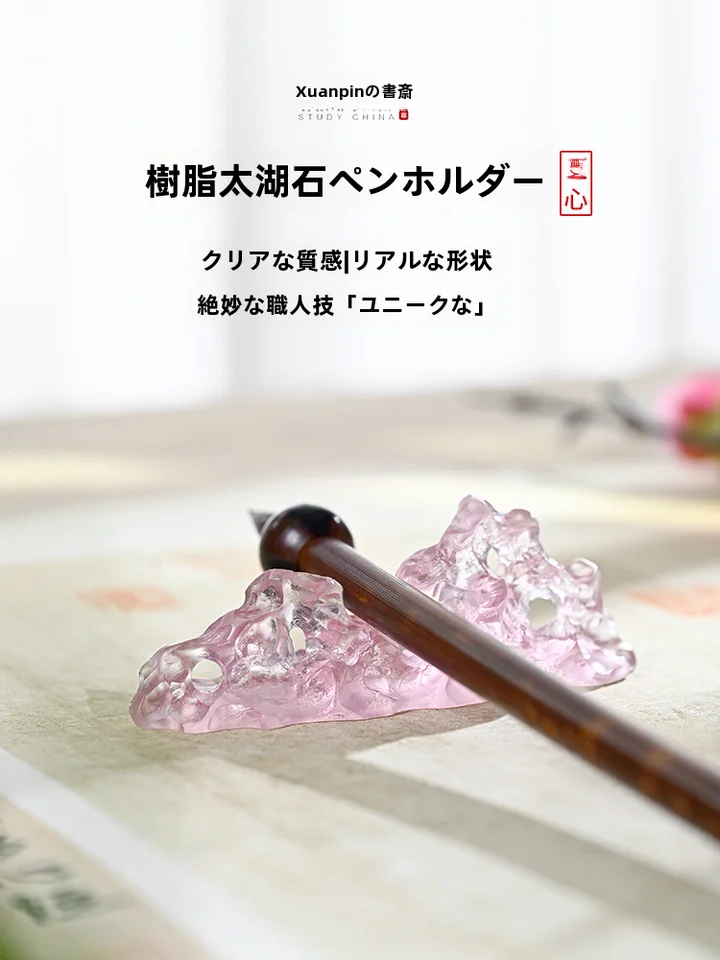 樹脂製 太湖石の筆置き【書道用・初心者向け・山形デザイン】