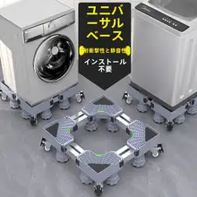 洗濯機用移動式台座【万向キャスター付き・防震設計・冷蔵庫用ラック】