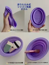 化粧用具洗浄セット【折りたたみ式シリコン清掃ボウル・メイクブラシ用・乾燥ネット付き】