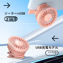 USB充電式 車載用ソーラーファン【静音・クリップ式・携帯性に優れ】