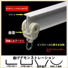曲げ可能なU型カーテントラック【トップサイド取り付け・柔軟な滑車】