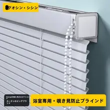 穴あけ不要のアルミ製ブラインド【プライバシー保護・遮光・バスルーム・キッチン用】
