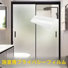 浴室用防視プライバシーガラスフィルム【外から見えない・隔離効果】