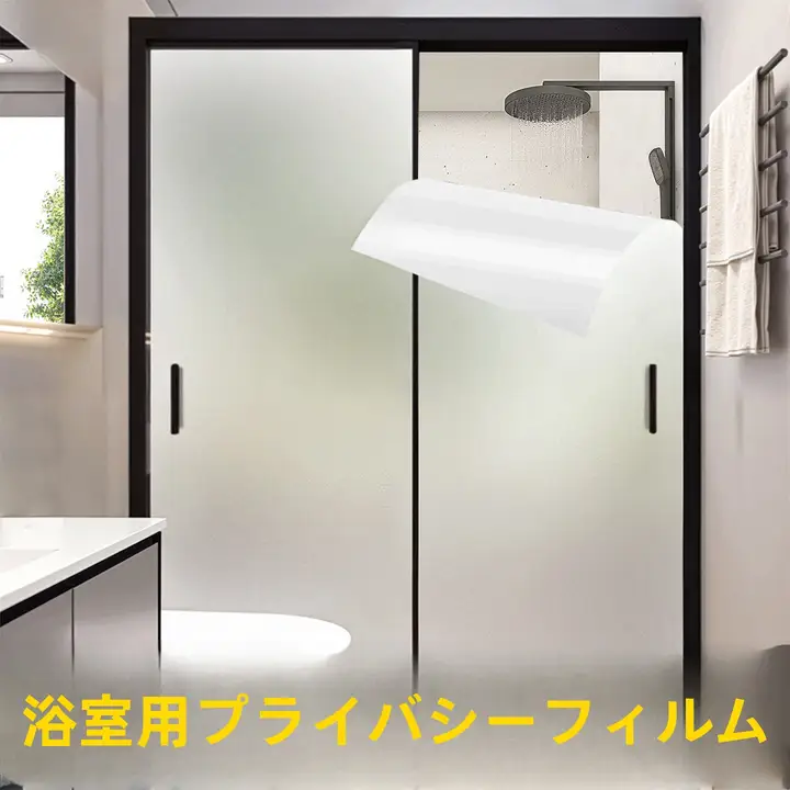 浴室用防視プライバシーガラスフィルム【外から見えない・隔離効果】