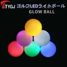 LED発光ゴルフボール【多色・ナイトトレーニング用】
