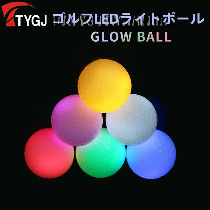 LED発光ゴルフボール【多色・ナイトトレーニング用】