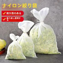 野菜用水切り袋【耐熱・厚手・家庭用・ナイロン製】