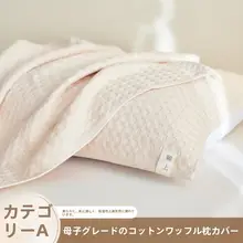 全棉枕巾【ワッフル織・子供用・防汗機能・男女兼用】（セットアップ対応）