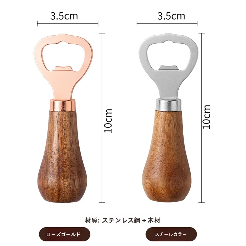 ステンレス製 ビールオープナー【木製ハンドル・クリエイティブ デザイン】