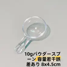 アクリル製 4g計量スプーン10個セット【粉末用・家庭用・精密計量】