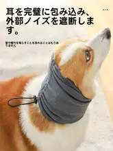 ペット用 安心耳罩【防音・犬用・頭巾・恐怖軽減】