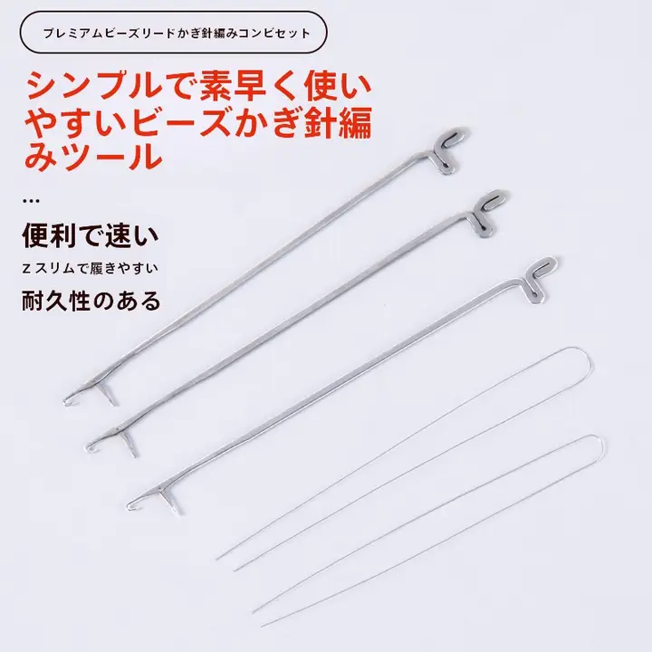 極細ビーズ用針引き道具【弾力性のある紐・編み針対応】