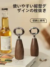 高級感ある黒胡桃木製携帯用ビールオープナー【クリエイティブデザイン・家庭用】