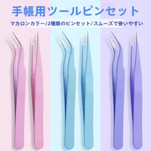 可愛いDIY手帳用ピンセット【ステッカー用・多肉植物用クリップ】
