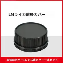 耐影 前後カバー【ライカM10/M11/MP用・カイザー・エルエム・VMレンズ対応】