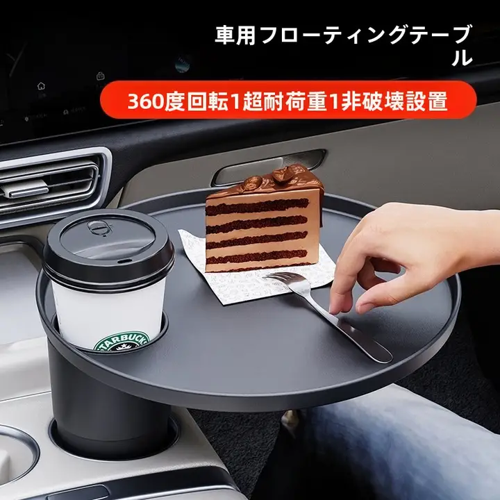 車載用吊り下げ式小型テーブルとフロント排水カップホルダー