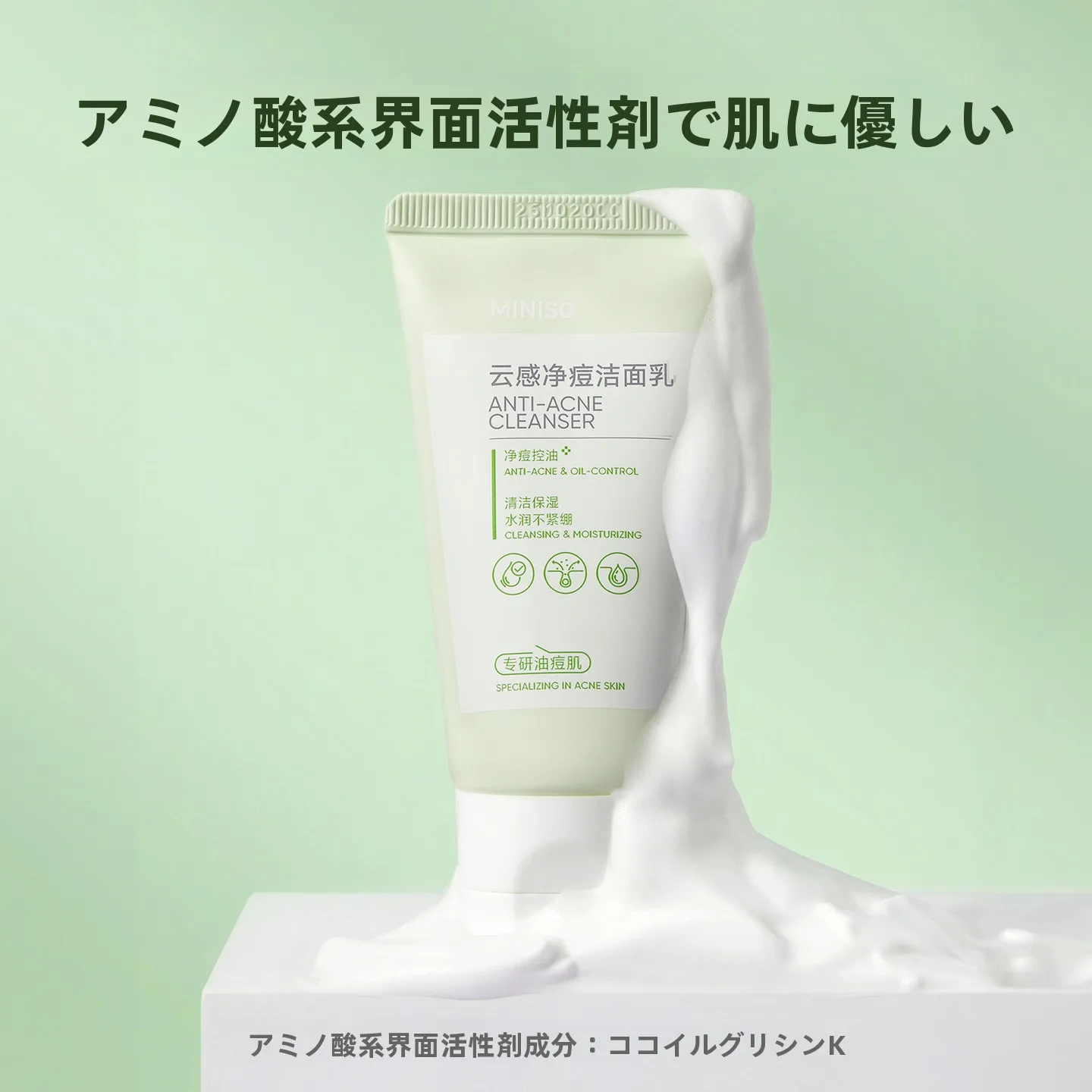 MINISO 云感净痘洁面乳：自然肌膚ケアと皮脂コントロールの実証データ