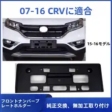 CRV用フロントナンバープレートフレーム【対応モデル多数】
