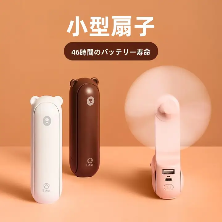 かわいいクマデザインのUSB充電式ポータブルミニファン【超静音・手持ち型】