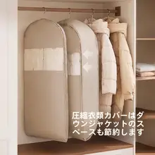 掛けられるダウンジャケット用防塵カバー【圧縮収納・家庭用】