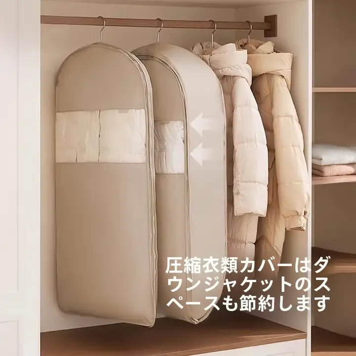 掛けられるダウンジャケット用防塵カバー【圧縮収納・家庭用】