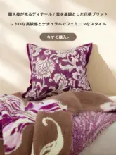 フランス風 紫色抱き枕【高級ヴィンテージベルベット・ウール・ソファ用】