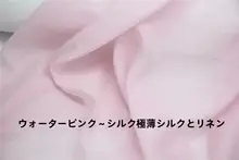 極上の柔らかさの半透明生地【水粉色・超薄・シルク混・シャツやスカートに最適】